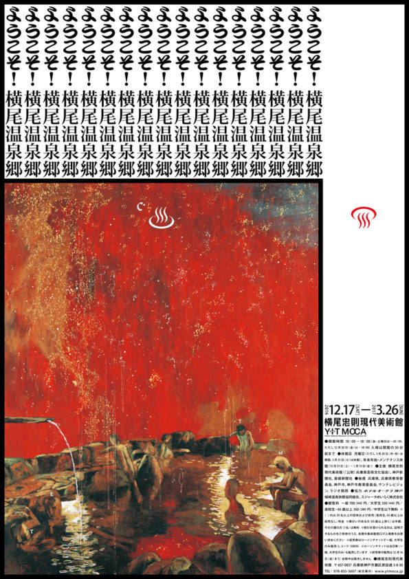 ようこそ！横尾温泉郷 – 横尾忠則現代美術館