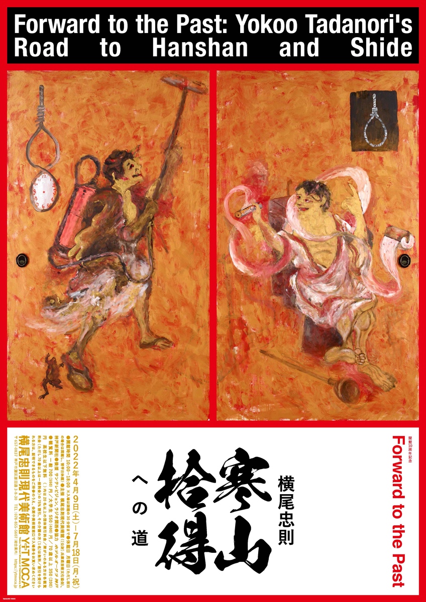 展覧会 – 横尾忠則現代美術館