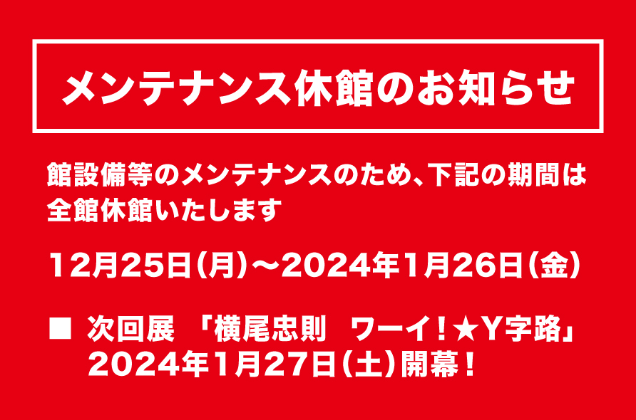 横尾忠則現代美術館